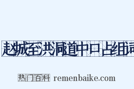 赵城至洪洞道中口占组词是什么意思的图片